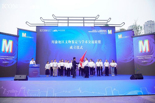 川渝地區(qū)文物鑒定與學(xué)術(shù)交流聯(lián)盟正式成立，四川文化藝術(shù)交流活動譜寫新篇章